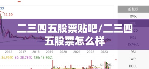 二三四五股票贴吧/二三四五股票怎么样