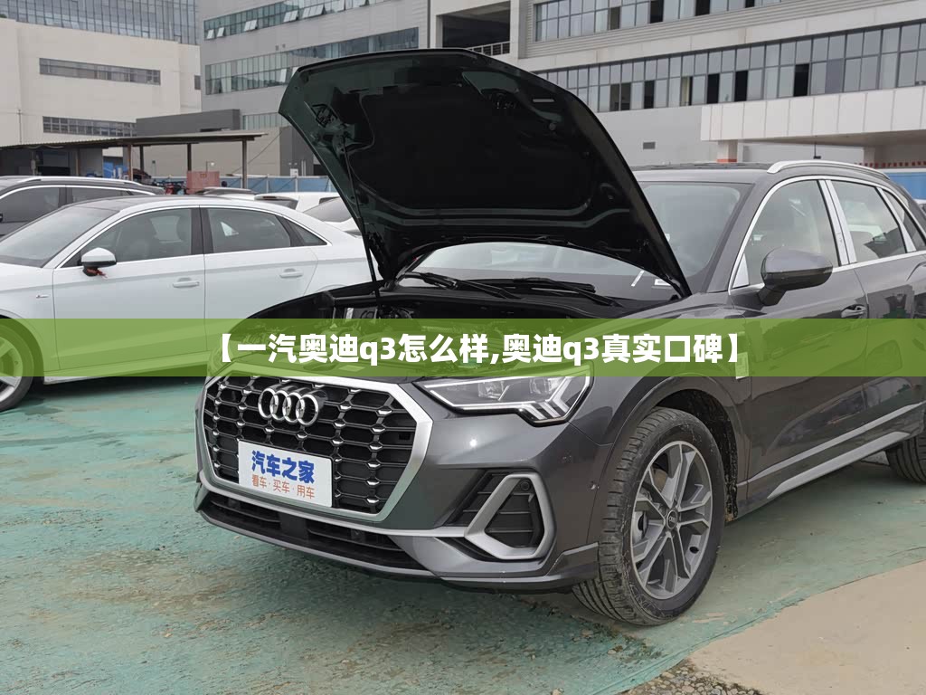 【一汽奥迪q3怎么样,奥迪q3真实口碑】