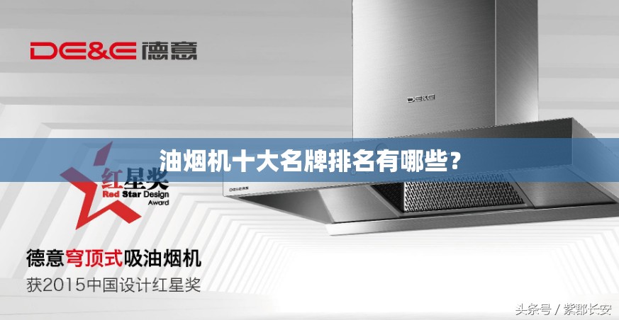 油烟机十大名牌排名有哪些？