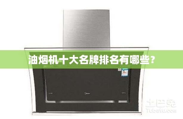 油烟机十大名牌排名有哪些？