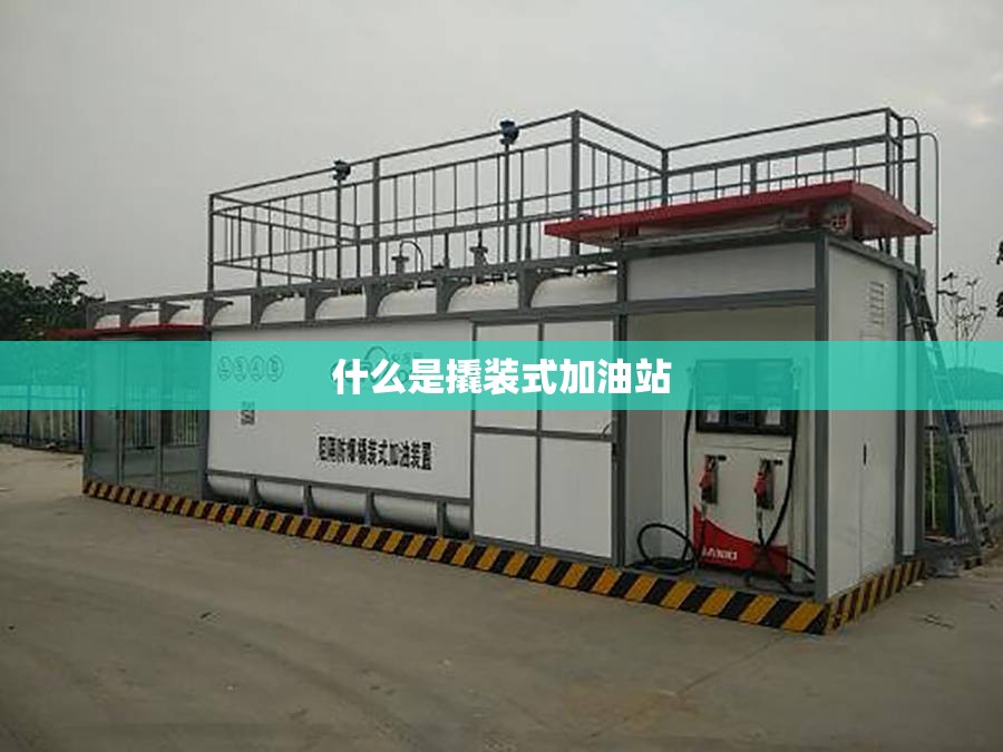 什么是撬装式加油站