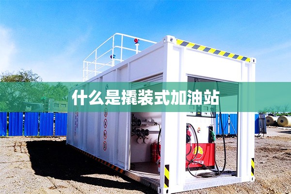 什么是撬装式加油站