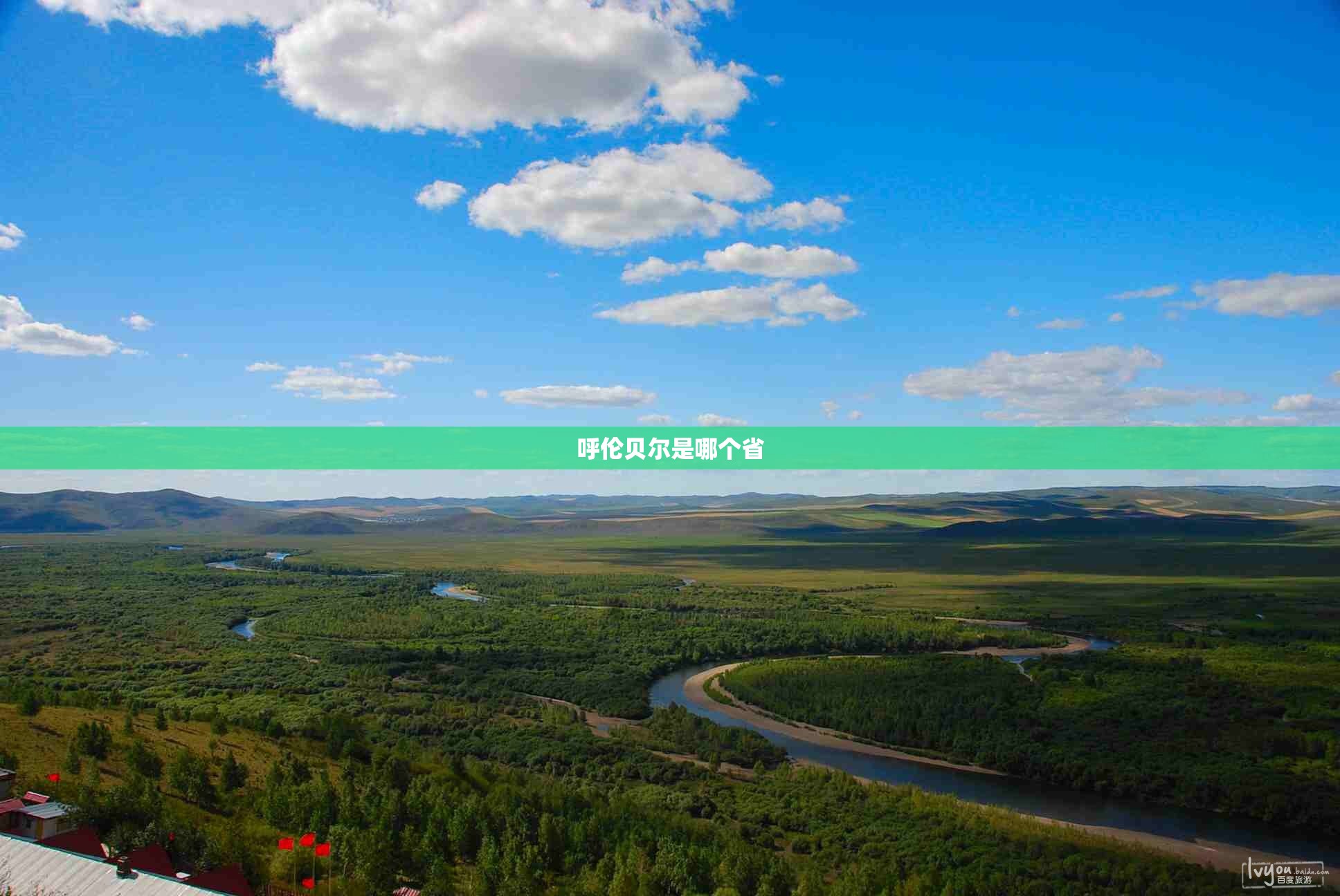 呼伦贝尔是哪个省(呼伦贝尔是哪的城市)