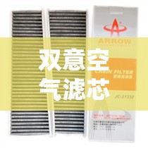 双意空气滤芯费用表/双效空调滤清器