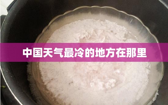 中国天气最冷的地方在那里