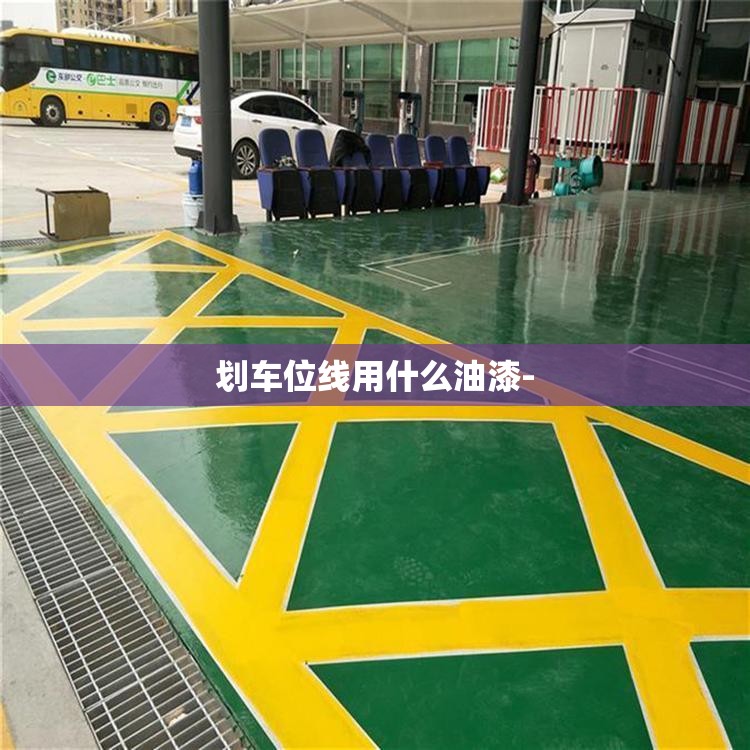 划车位线用什么油漆- 划车位线用什么油漆-