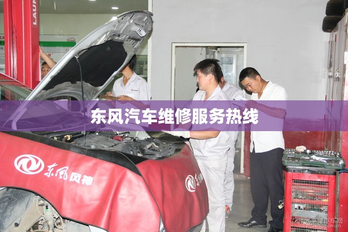 东风汽车维修服务热线 东风汽车维修服务热线