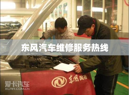 东风汽车维修服务热线 东风汽车维修服务热线