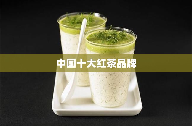 中国十大红茶品牌
