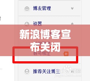 新浪博客宣布关闭/新浪博客还有人用吗 新浪博客宣布关闭/新浪博客还有人用吗