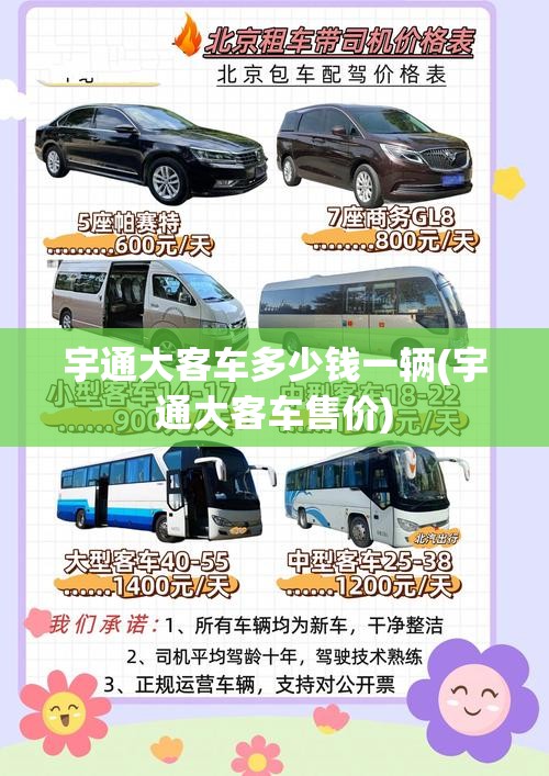 宇通大客车多少钱一辆(宇通大客车售价) 宇通大客车多少钱一辆(宇通大客车售价)