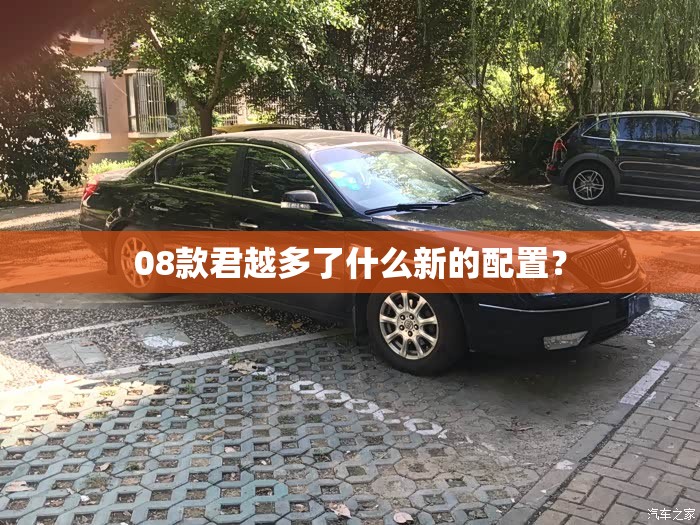 08款君越多了什么新的配置? 08款君越多了什么新的配置?