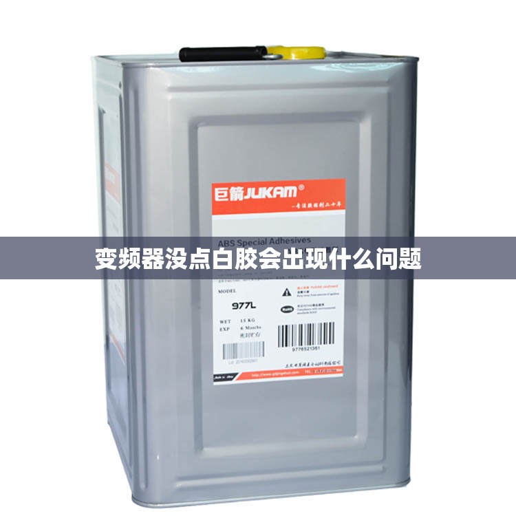 变频器没点白胶会出现什么问题 变频器没点白胶会出现什么问题