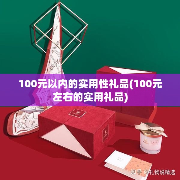 100元以内的实用性礼品(100元左右的实用礼品)