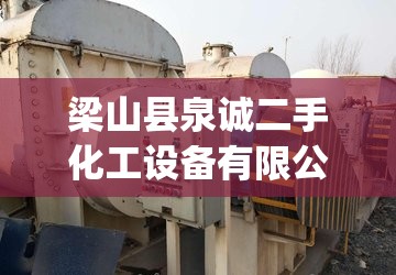 梁山县泉诚二手化工设备有限公司怎么样?_1 梁山县泉诚二手化工设备有限公司怎么样?_1