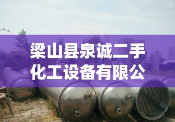 梁山县泉诚二手化工设备有限公司怎么样?_1 梁山县泉诚二手化工设备有限公司怎么样?_1