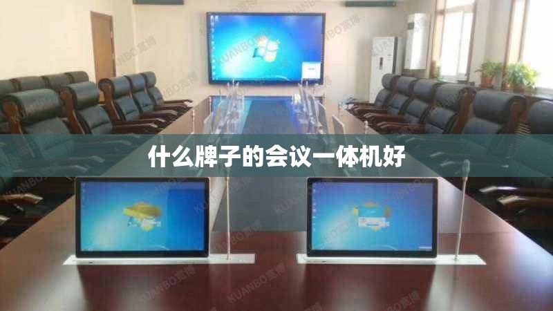 什么牌子的会议一体机好