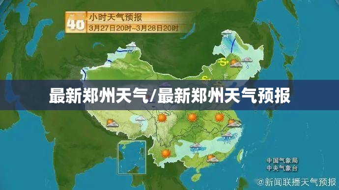 最新郑州天气/最新郑州天气预报 最新郑州天气/最新郑州天气预报