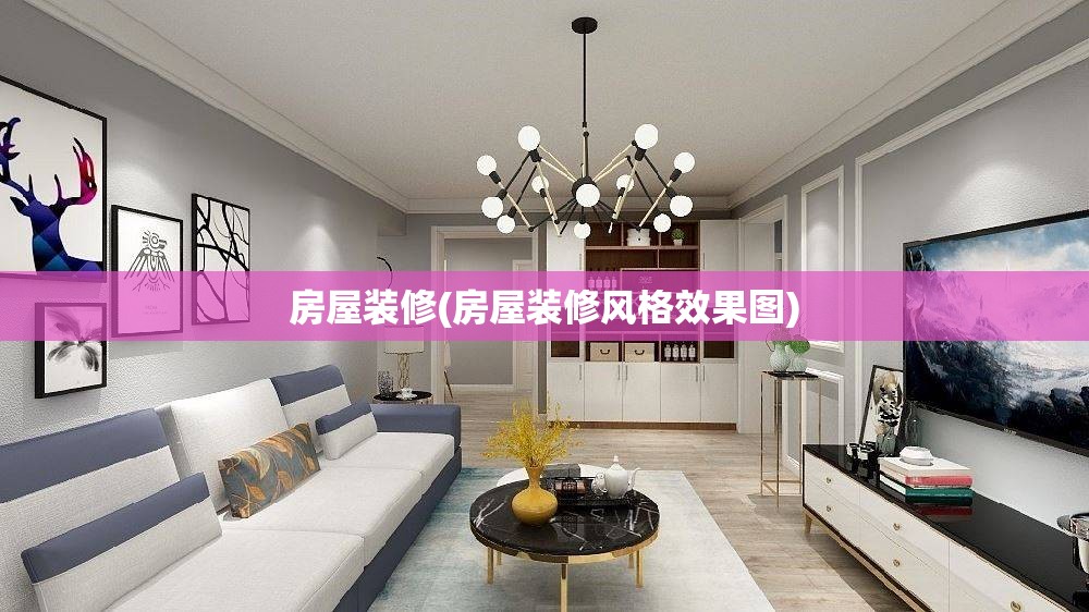 房屋装修(房屋装修风格效果图)
