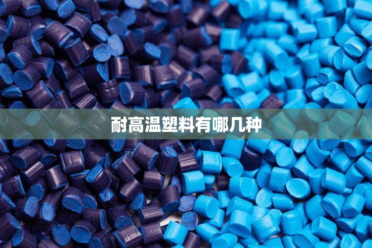 耐高温塑料有哪几种