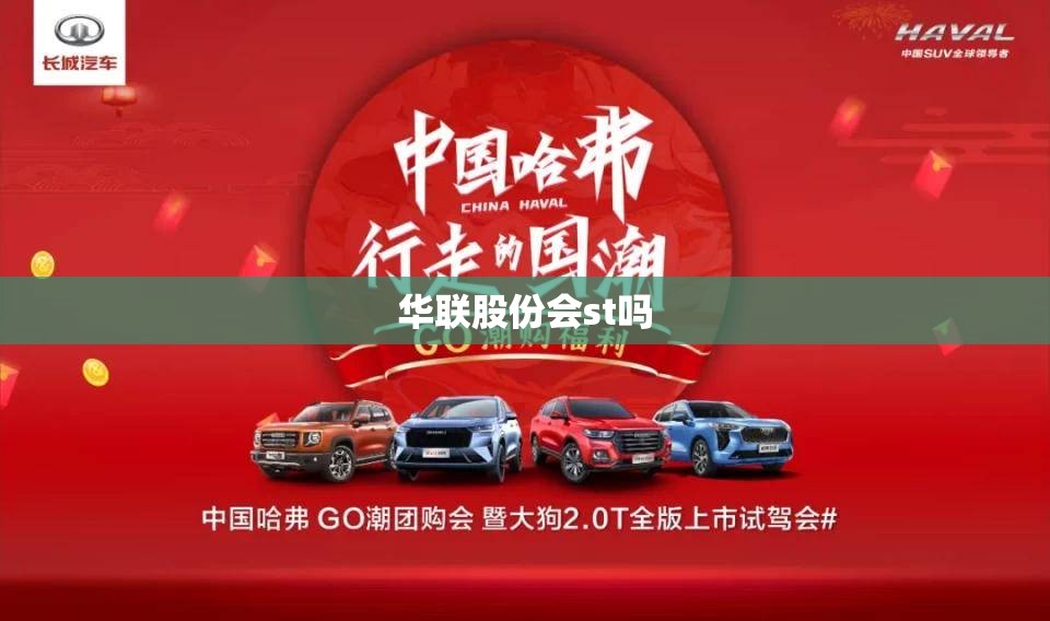 华联股份会st吗(华联股份上市时间)