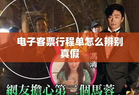 电子客票行程单怎么辨别真假