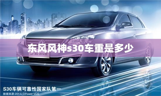 【东风风神s30车重是多少,东风风神s30自重多少】 【东风风神s30车重是多少,东风风神s30自重多少】