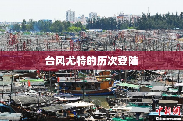 台风尤特的历次登陆