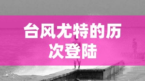 台风尤特的历次登陆