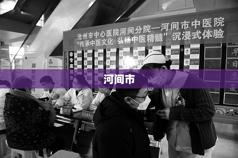 【河间市,河间市中医院电话】
