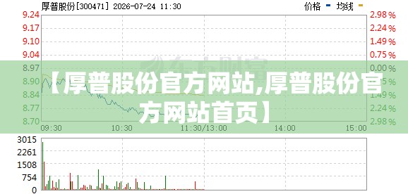 【厚普股份官方网站,厚普股份官方网站首页】 【厚普股份官方网站,厚普股份官方网站首页】