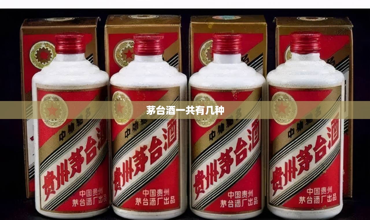 【茅台酒一共有几种,茅台酒一共有几种度数】 【茅台酒一共有几种,茅台酒一共有几种度数】