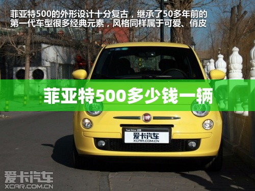 菲亚特500多少钱一辆