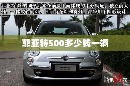 菲亚特500多少钱一辆