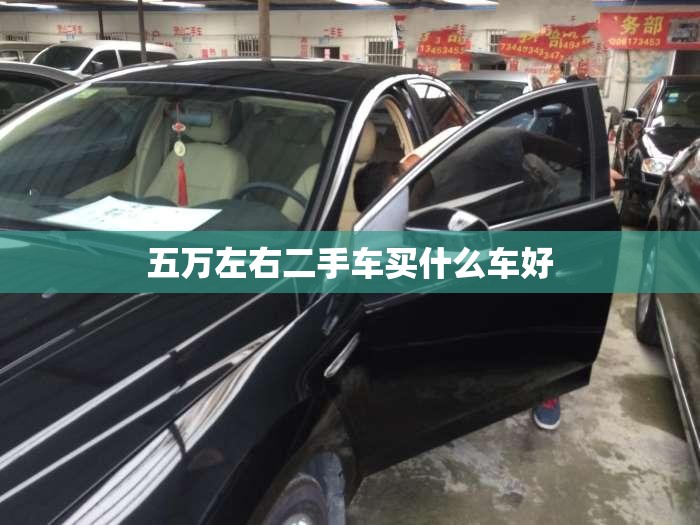 五万左右二手车买什么车好/五万二手车买什么车性价比比较高