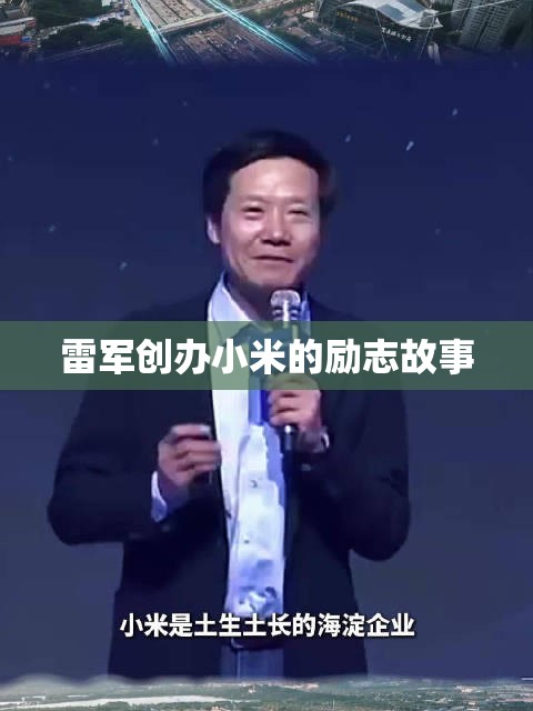 雷军创办小米的励志故事