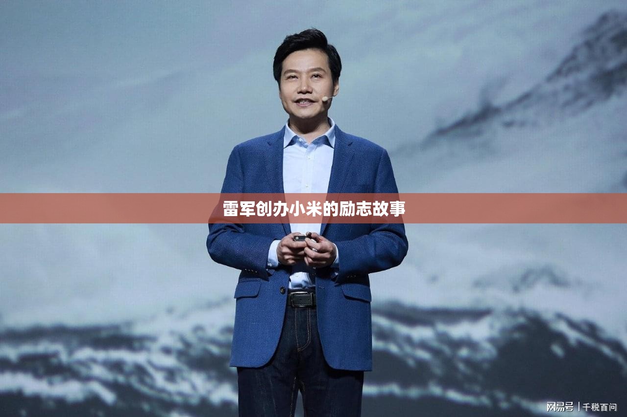 雷军创办小米的励志故事