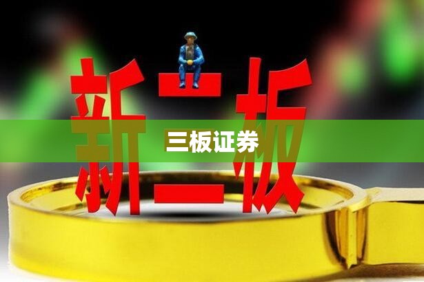 【三板证券,证券 三板】