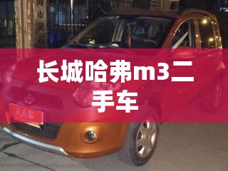 【长城哈弗m3二手车,二手长城哈弗m1费用和图片】