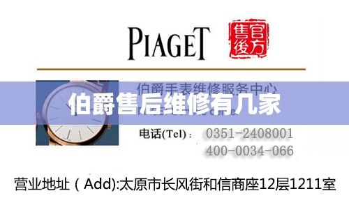 伯爵售后维修有几家 伯爵售后维修有几家