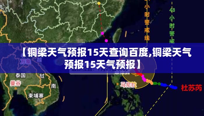 【铜梁天气预报15天查询百度,铜梁天气预报15天气预报】 【铜梁天气预报15天查询百度,铜梁天气预报15天气预报】