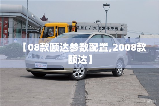 【08款颐达参数配置,2008款颐达】