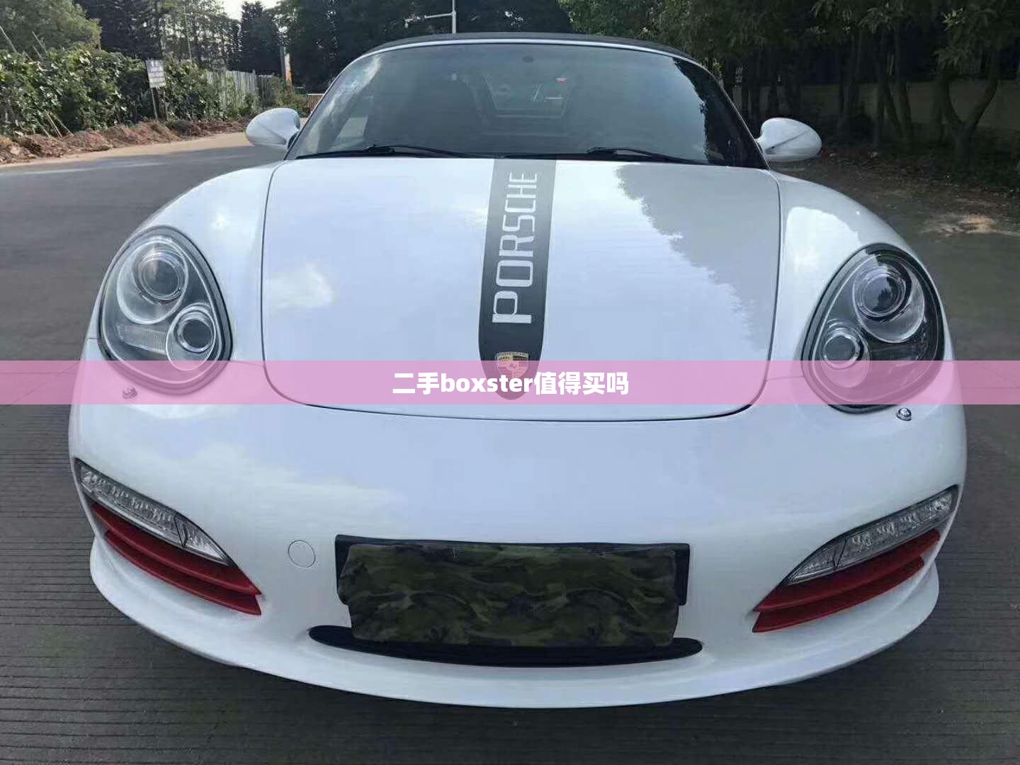 二手boxster值得买吗/二手保时捷博斯特多少钱