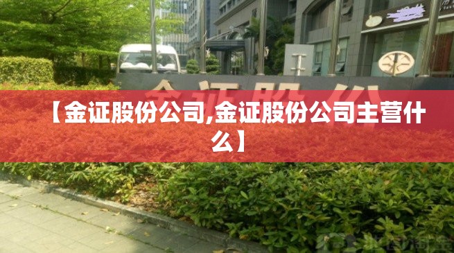 【金证股份公司,金证股份公司主营什么】