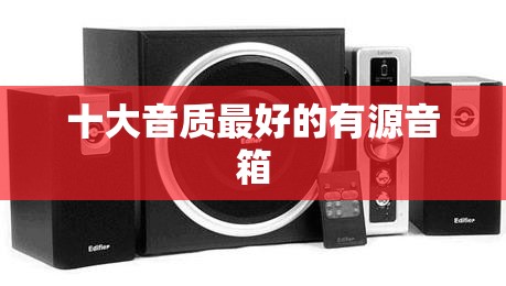 十大音质最好的有源音箱