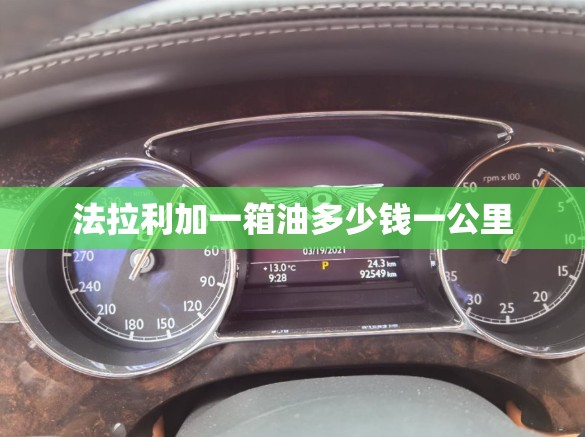 法拉利加一箱油多少钱一公里 法拉利加一箱油多少钱一公里