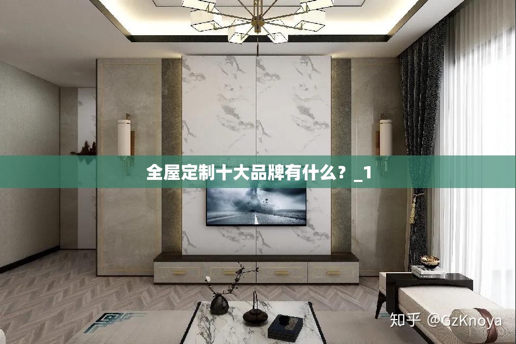 全屋定制十大品牌有什么？_1