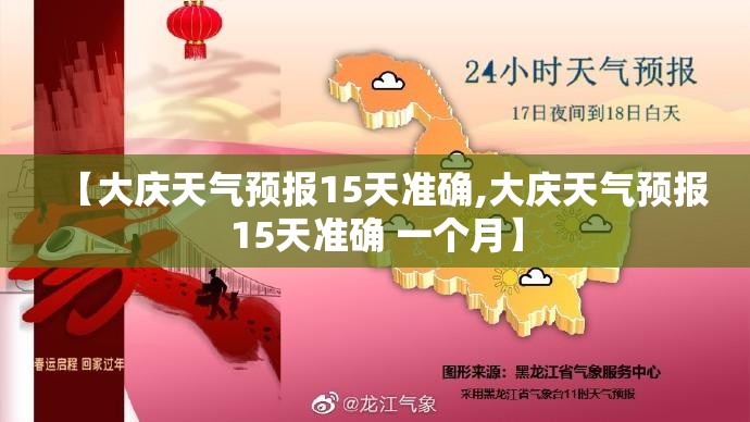 【大庆天气预报15天准确,大庆天气预报15天准确 一个月】 【大庆天气预报15天准确,大庆天气预报15天准确 一个月】