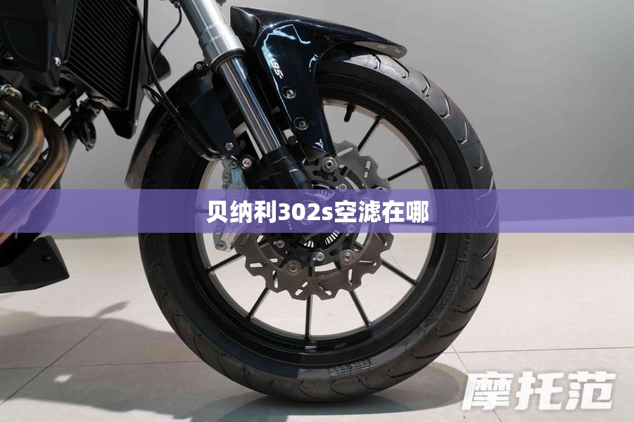 贝纳利302s空滤在哪 贝纳利302s空滤在哪