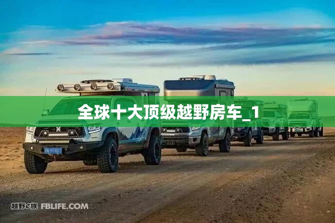 全球十大顶级越野房车_1 全球十大顶级越野房车_1
